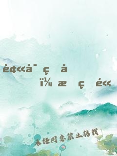 被寄生后，我的體能無限加倍